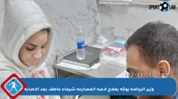 وزير الرياضة يوجّه بعلاج لاعبة المصارعة شيماء عاطف بعد الإصابة